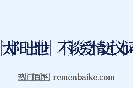 太阳出世·不谈爱情近义词是什么意思的图片